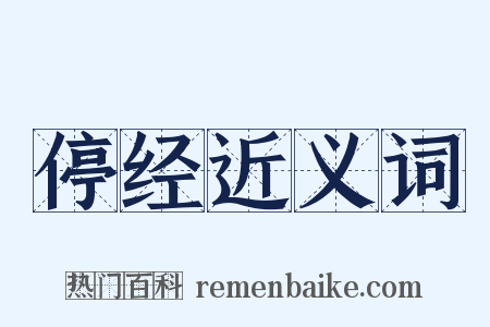 停经近义词是什么意思的图片